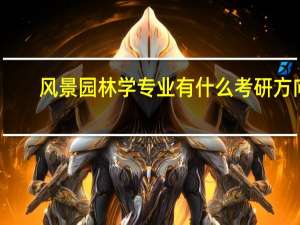 风景园林学专业有什么考研方向