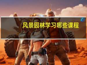 风景园林学习哪些课程