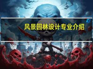 风景园林设计专业介绍