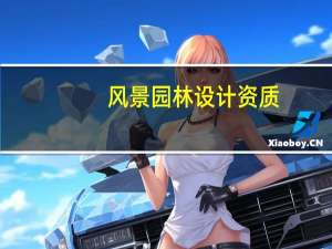 风景园林设计资质