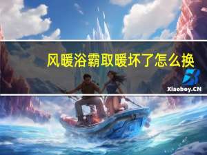 风暖浴霸取暖坏了怎么换
