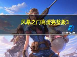风暴之门高清完整版3（风暴之门高清完整版）