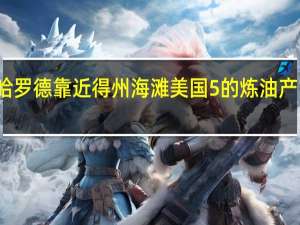 风暴哈罗德靠近得州海滩美国5%的炼油产能或受影响