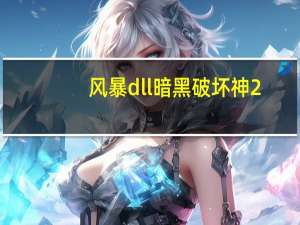 风暴dll暗黑破坏神2
