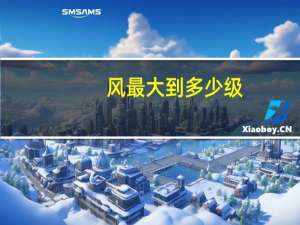 风最大到多少级