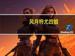 风月狩尤四姐（弟姐爽透）