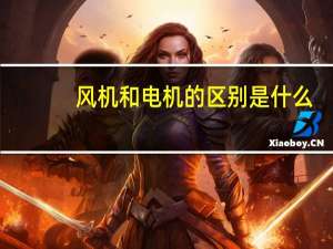 风机和电机的区别是什么
