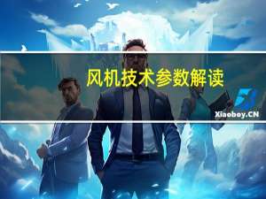 风机技术参数解读（风机技术参数）