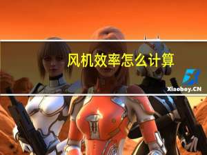 风机效率怎么计算