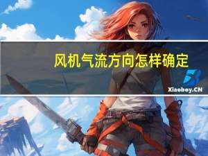 风机气流方向怎样确定