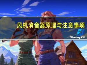 风机消音器原理与注意事项（风机消音器原理）