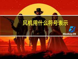 风机用什么符号表示