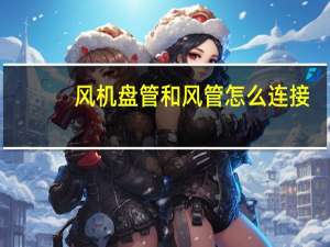风机盘管和风管怎么连接