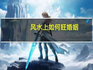 风水上如何旺婚姻