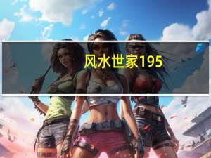 风水世家195（关于风水世家195的介绍）