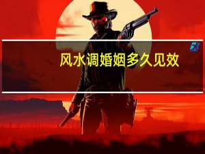 风水调婚姻多久见效