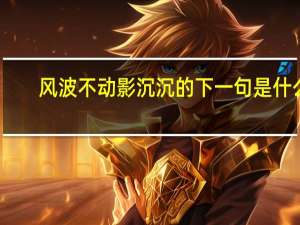 风波不动影沉沉的下一句是什么