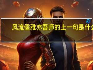 风流儒雅亦吾师的上一句是什么