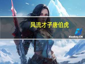 风流才子唐伯虎（风流女帝）