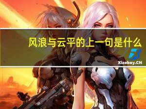 风浪与云平的上一句是什么