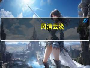 风清云淡，什么意思