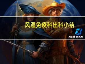 风湿免疫科出科小结