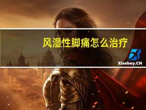 风湿性脚痛怎么治疗？