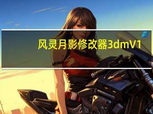 风灵月影修改器3dm V1.0.0 免费破解版（风灵月影修改器3dm V1.0.0 免费破解版功能简介）