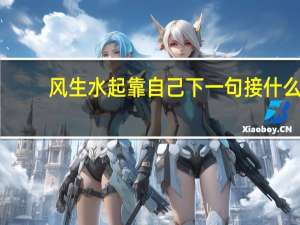 风生水起靠自己下一句接什么