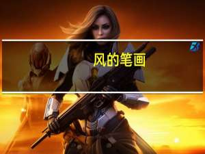 风的笔画（雨的笔画）