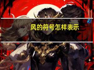 风的符号怎样表示