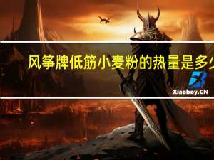 风筝牌低筋小麦粉的热量是多少