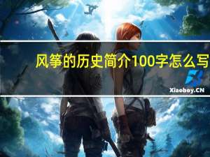 风筝的历史简介100字怎么写（风筝的历史简介100字）