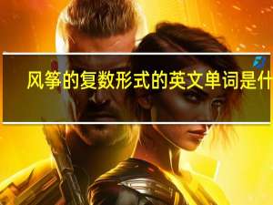 风筝的复数形式的英文单词是什么