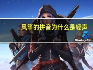 风筝的拼音为什么是轻声（风筝的拼音）