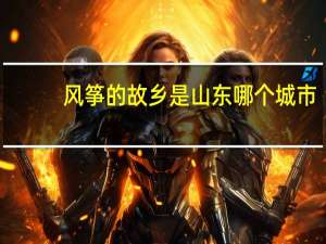 风筝的故乡是山东哪个城市