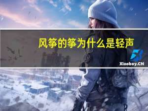 风筝的筝为什么是轻声