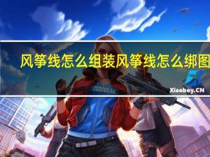 风筝线怎么组装 风筝线怎么绑图解
