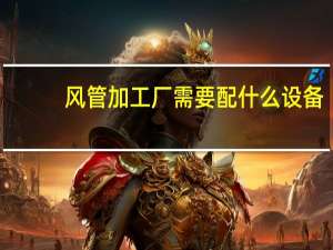 风管加工厂需要配什么设备