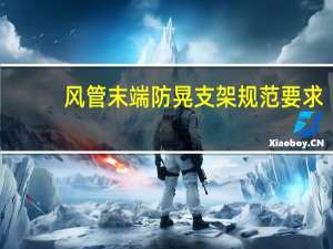 风管末端防晃支架规范要求