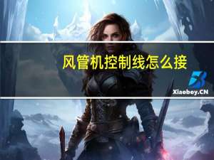 风管机控制线怎么接