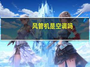 风管机是空调吗