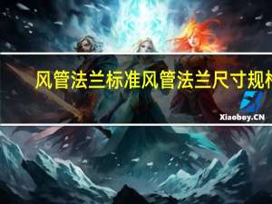 风管法兰标准 风管法兰尺寸规格