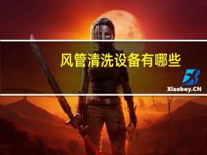 风管清洗设备有哪些（风管清洗）