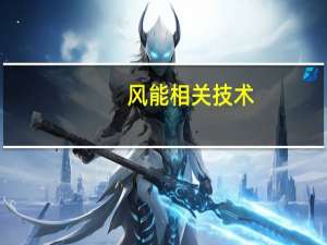 风能相关技术（风能技术-美国出版图书简介）