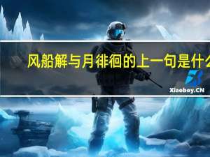 风船解与月徘徊的上一句是什么
