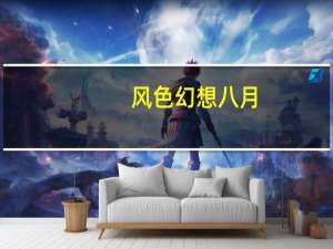 风色幻想八月（风色幻想7什么时候出）