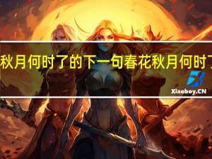 风花秋月何时了的下一句 春花秋月何时了的下一句