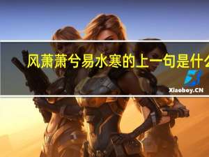 风萧萧兮易水寒的上一句是什么