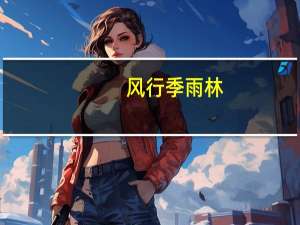 风行季雨林（风雨南林）